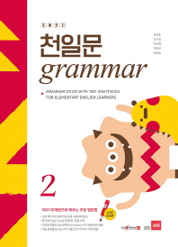 초등코치 천일문 GRAMMAR 2